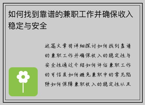 如何找到靠谱的兼职工作并确保收入稳定与安全
