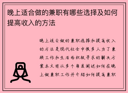 晚上适合做的兼职有哪些选择及如何提高收入的方法
