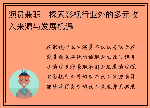 演员兼职：探索影视行业外的多元收入来源与发展机遇
