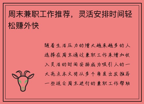 周末兼职工作推荐，灵活安排时间轻松赚外快