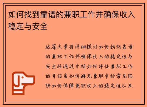 如何找到靠谱的兼职工作并确保收入稳定与安全
