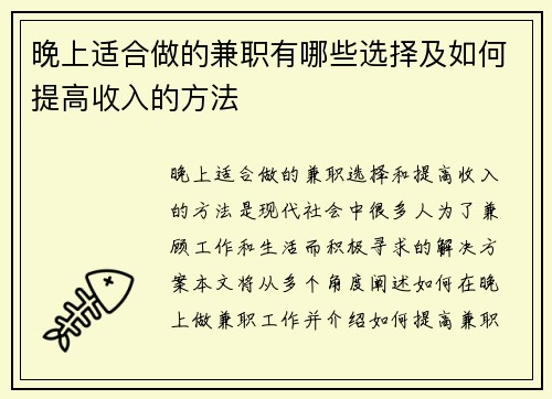 晚上适合做的兼职有哪些选择及如何提高收入的方法