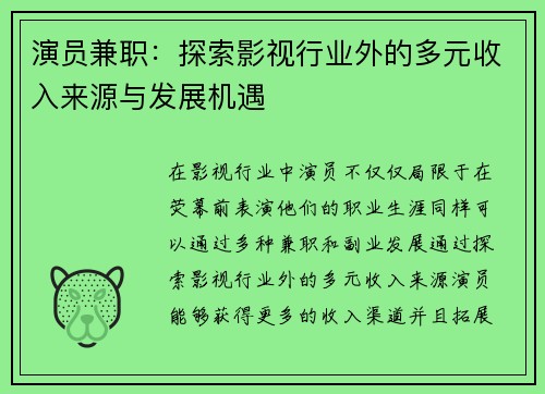 演员兼职：探索影视行业外的多元收入来源与发展机遇