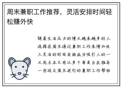 周末兼职工作推荐，灵活安排时间轻松赚外快