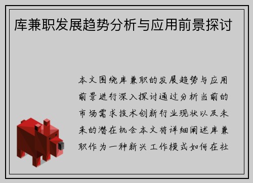 库兼职发展趋势分析与应用前景探讨