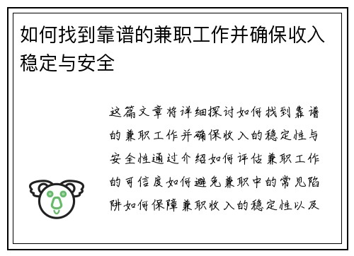 如何找到靠谱的兼职工作并确保收入稳定与安全