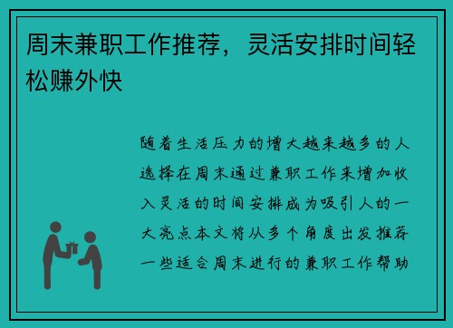 周末兼职工作推荐，灵活安排时间轻松赚外快