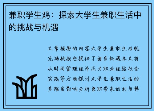 兼职学生鸡：探索大学生兼职生活中的挑战与机遇