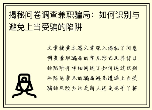 揭秘问卷调查兼职骗局：如何识别与避免上当受骗的陷阱