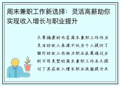 周末兼职工作新选择：灵活高薪助你实现收入增长与职业提升