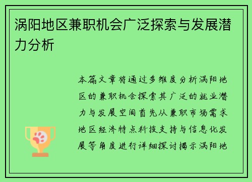 涡阳地区兼职机会广泛探索与发展潜力分析