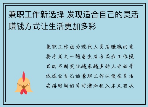 兼职工作新选择 发现适合自己的灵活赚钱方式让生活更加多彩