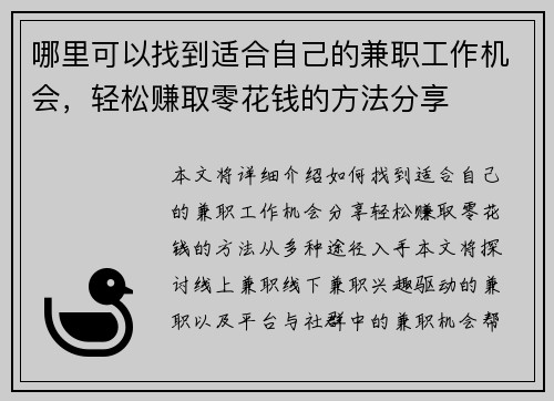 哪里可以找到适合自己的兼职工作机会，轻松赚取零花钱的方法分享