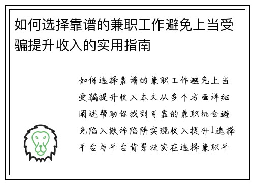 如何选择靠谱的兼职工作避免上当受骗提升收入的实用指南