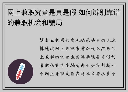网上兼职究竟是真是假 如何辨别靠谱的兼职机会和骗局