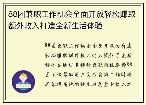 88团兼职工作机会全面开放轻松赚取额外收入打造全新生活体验