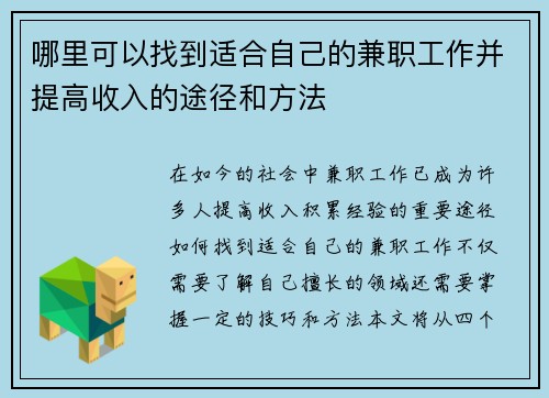 哪里可以找到适合自己的兼职工作并提高收入的途径和方法