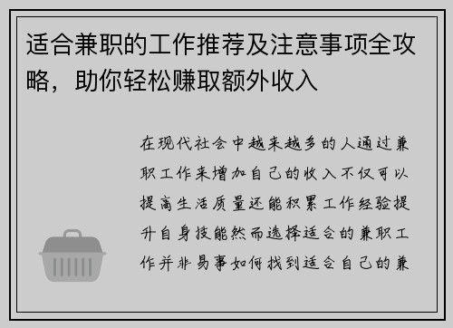 适合兼职的工作推荐及注意事项全攻略，助你轻松赚取额外收入