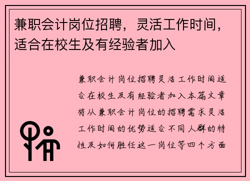 兼职会计岗位招聘，灵活工作时间，适合在校生及有经验者加入