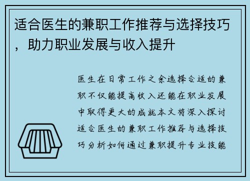 适合医生的兼职工作推荐与选择技巧，助力职业发展与收入提升