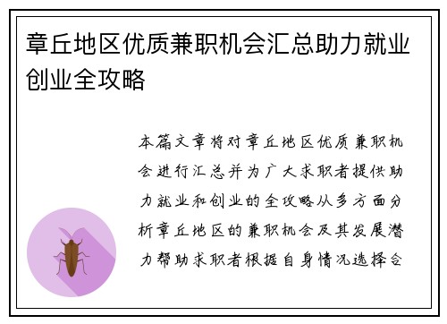 章丘地区优质兼职机会汇总助力就业创业全攻略