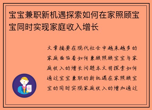 宝宝兼职新机遇探索如何在家照顾宝宝同时实现家庭收入增长