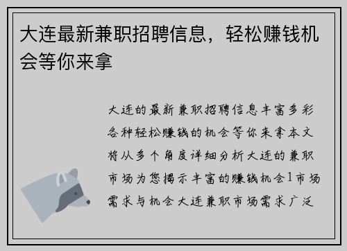 大连最新兼职招聘信息，轻松赚钱机会等你来拿