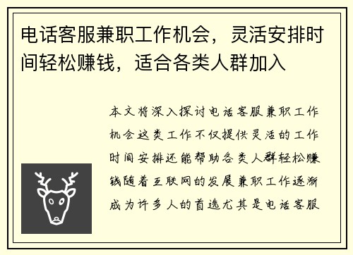 电话客服兼职工作机会，灵活安排时间轻松赚钱，适合各类人群加入