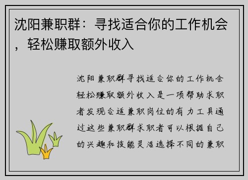 沈阳兼职群：寻找适合你的工作机会，轻松赚取额外收入