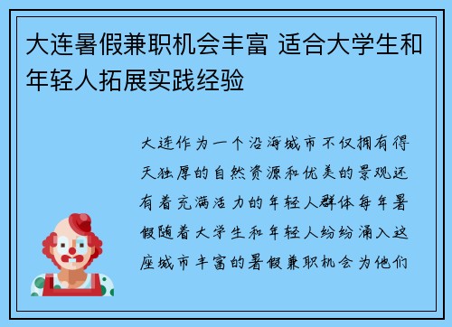 大连暑假兼职机会丰富 适合大学生和年轻人拓展实践经验