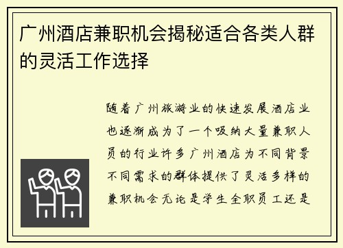广州酒店兼职机会揭秘适合各类人群的灵活工作选择