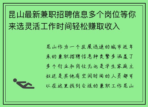昆山最新兼职招聘信息多个岗位等你来选灵活工作时间轻松赚取收入