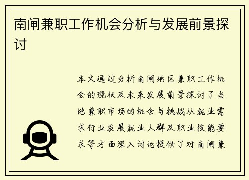 南闸兼职工作机会分析与发展前景探讨