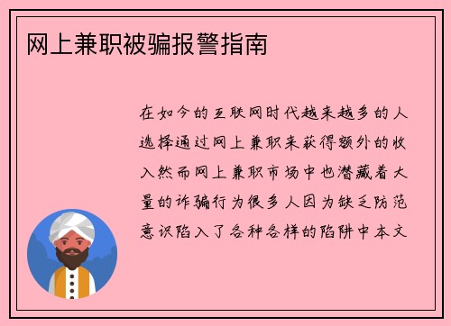 网上兼职被骗报警指南
