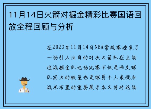 11月14日火箭对掘金精彩比赛国语回放全程回顾与分析