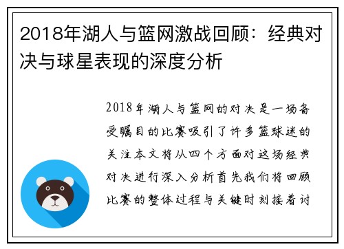 2018年湖人与篮网激战回顾：经典对决与球星表现的深度分析