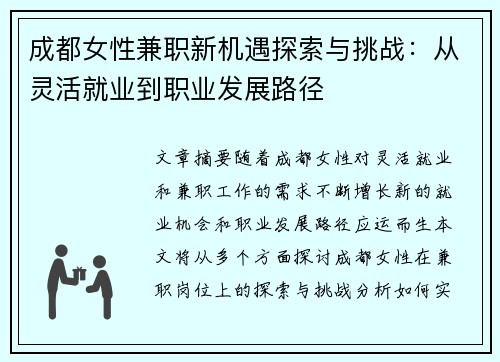 成都女性兼职新机遇探索与挑战：从灵活就业到职业发展路径