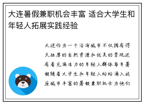 大连暑假兼职机会丰富 适合大学生和年轻人拓展实践经验