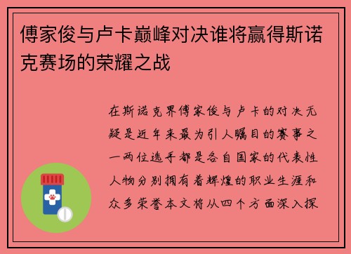 傅家俊与卢卡巅峰对决谁将赢得斯诺克赛场的荣耀之战