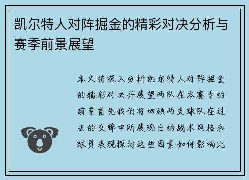 凯尔特人对阵掘金的精彩对决分析与赛季前景展望