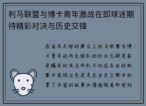 利马联盟与博卡青年激战在即球迷期待精彩对决与历史交锋