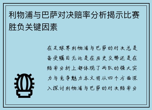 利物浦与巴萨对决赔率分析揭示比赛胜负关键因素