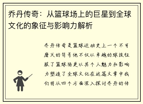 乔丹传奇：从篮球场上的巨星到全球文化的象征与影响力解析