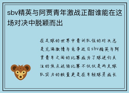 sbv精英与阿贾青年激战正酣谁能在这场对决中脱颖而出