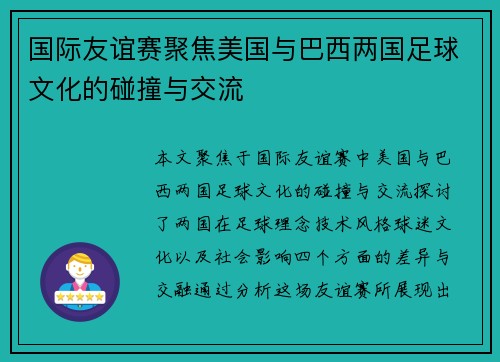 国际友谊赛聚焦美国与巴西两国足球文化的碰撞与交流