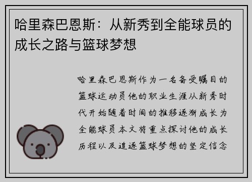 哈里森巴恩斯：从新秀到全能球员的成长之路与篮球梦想
