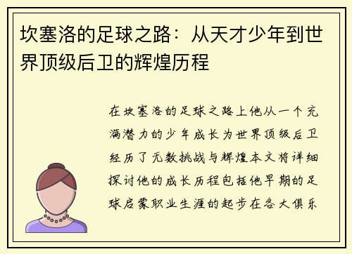 坎塞洛的足球之路：从天才少年到世界顶级后卫的辉煌历程