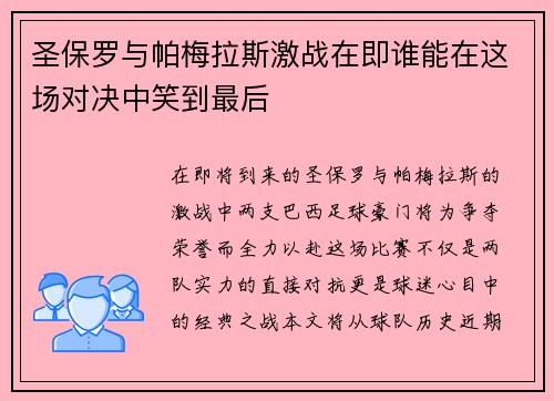 圣保罗与帕梅拉斯激战在即谁能在这场对决中笑到最后