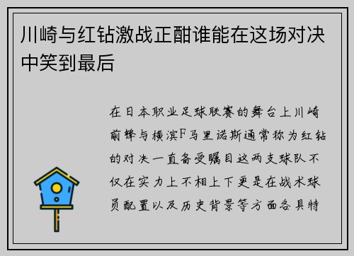 川崎与红钻激战正酣谁能在这场对决中笑到最后