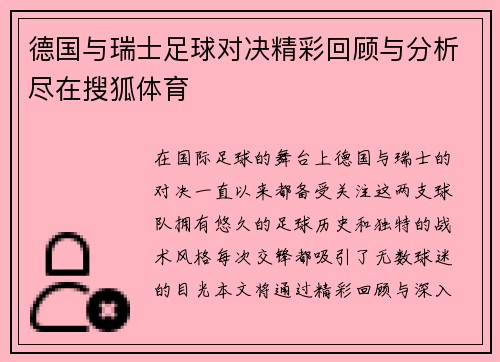 德国与瑞士足球对决精彩回顾与分析尽在搜狐体育